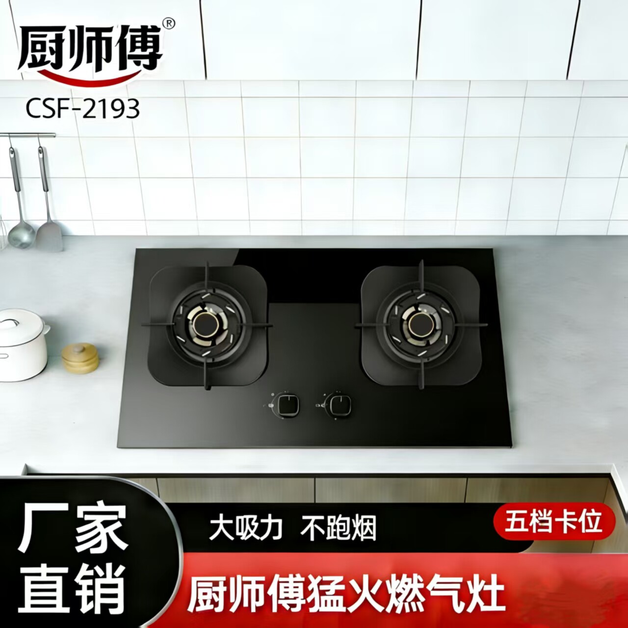厨师傅大火力五档卡位燃气灶2193