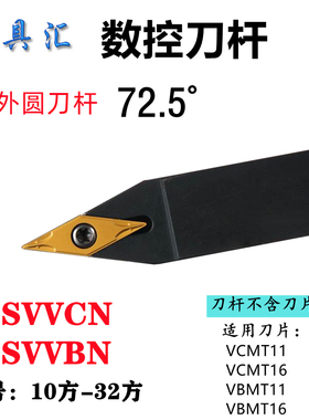 72.5度数控车刀杆螺钉式外圆刀柄SVVCN1212H SVVBN1616H11车床刀
