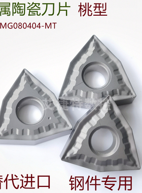 金属陶瓷外圆数控刀片WNMG08040-MT桃型钢件专用