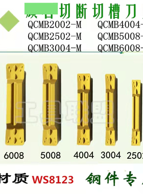 株洲切断切槽刀片QCMB2002-G/2502/3004/4004/5008/6008-M W8123