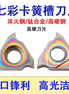 七彩数控外槽三角立装浅槽刀片淬火钢专用TGF32R050-300割槽刀粒