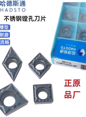 哈德斯通数控刀片镗孔CCMT09T304 DC11 TC110204-MP HS7125不锈钢