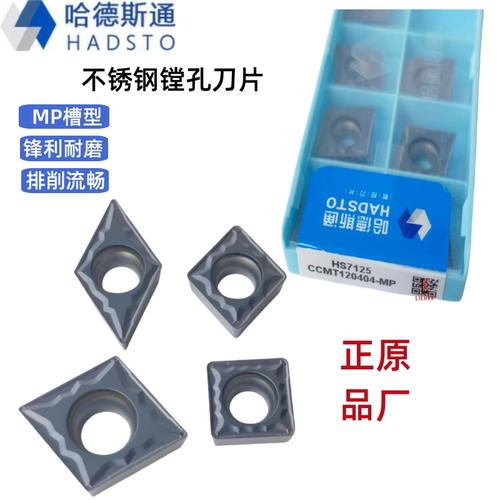 哈德斯通数控刀片镗孔CCMT09T304 DC11 TC110204-MP HS7125不锈钢