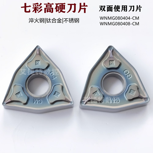 七彩淬火硬钢数控刀片WNMG080404 080408 CM桃型钛合金刀粒特惠