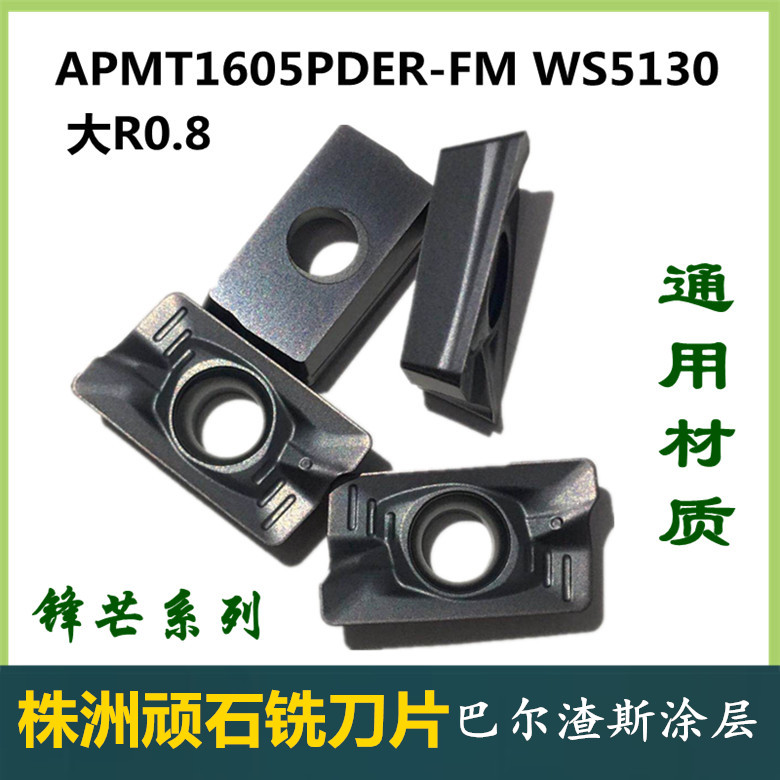 株洲哈德斯通数控铣刀片APMT1605PDER-FM HS5130大R0.8华锐1604