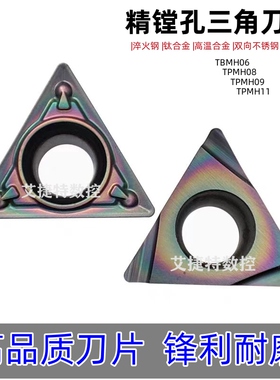 七彩淬火数控刀片三角精镗孔TBMH060102L 110304L 080202L淬火钢
