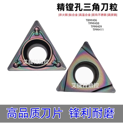 七彩淬火数控刀片三角精镗孔TBMH060102L 110304L 080202L淬火钢