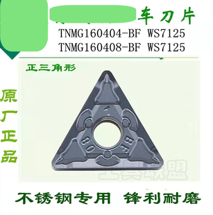 株洲正品数控车刀片TNMG160404/08-BF W7125 三角不锈钢刀粒