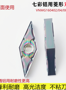 七彩铝用数控刀片35度菱形高光VNMG160402 04 08HA双面合金车刀粒