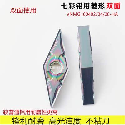 七彩铝用数控刀片35度菱形高光VNMG160402 04 08HA双面合金车刀粒