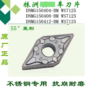 株洲正品刀片55度菱形DNMG150404/150408/150412-BM W7125不锈钢