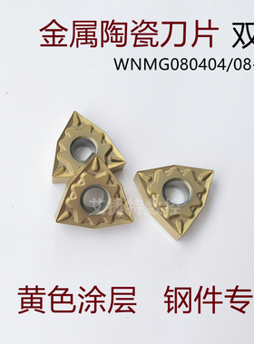 黄色金属陶瓷数控刀片WNMG080404 08-HQ桃型双面钢件专用刀粒