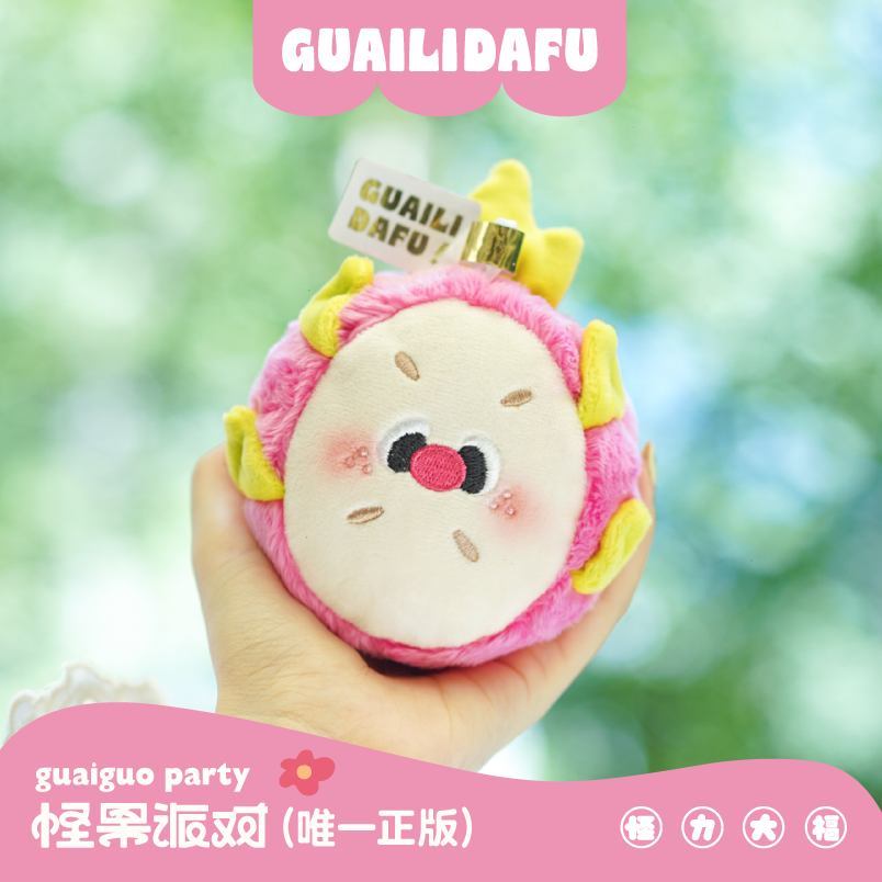 怪力大福原创可爱柔软毛绒怪果派对水果火龙果玩偶挂件生日礼物