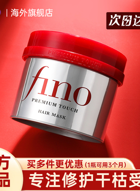 资生堂fino芬浓发膜修复滋养干枯补水顺滑烫染受损护发素