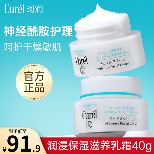 Curel珂润保湿面霜40g敏感干燥肌修护补水保湿滋润润肤乳霜男女