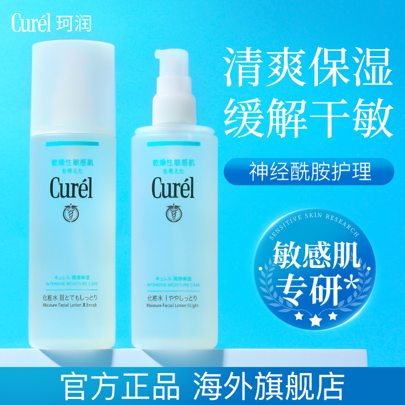 Curel珂润化妆水150ml敏感肌护理补水保湿水II号清爽控油爽肤水