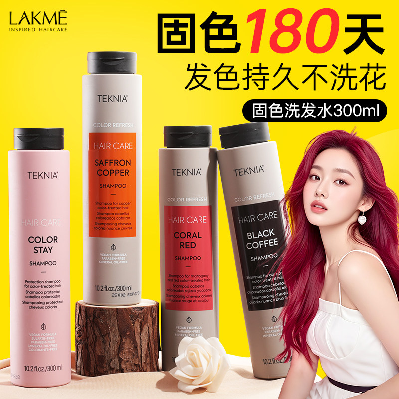 西班牙lakme莱肯固色护色锁色洗发水去黄红紫色修护发膜补色专用