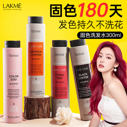 西班牙lakme莱肯固色护色锁色洗发水去黄红紫色修护发膜补色专用