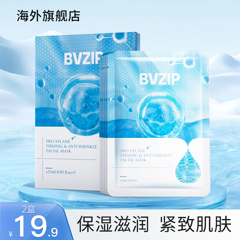 bvzip玻色因抗皱面膜补水