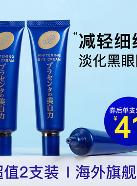 2支日本明色亮白胎盘素眼霜女去淡化黑眼圈眼袋细纹抗脂肪粒紧致