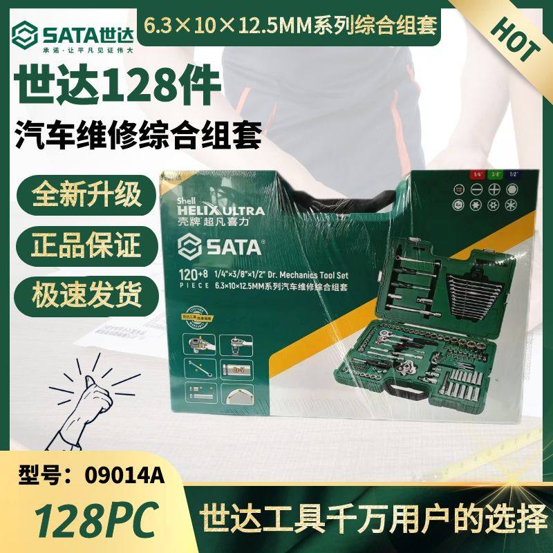 128件工具组套09014A世达图片