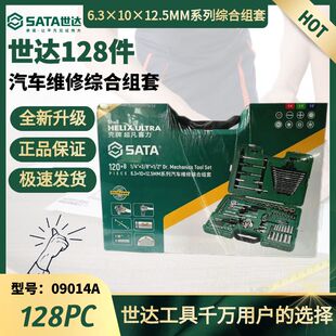 世达09014A世达128件工具组套汽修工具套装套筒扳手SATA综合组套