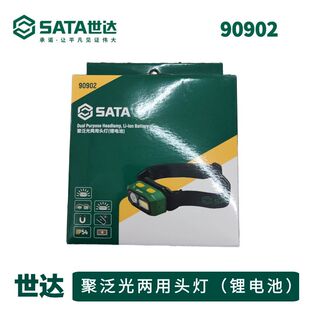 世达90902头灯多功能聚泛光两用头灯长续航锂电感应工作灯应急灯
