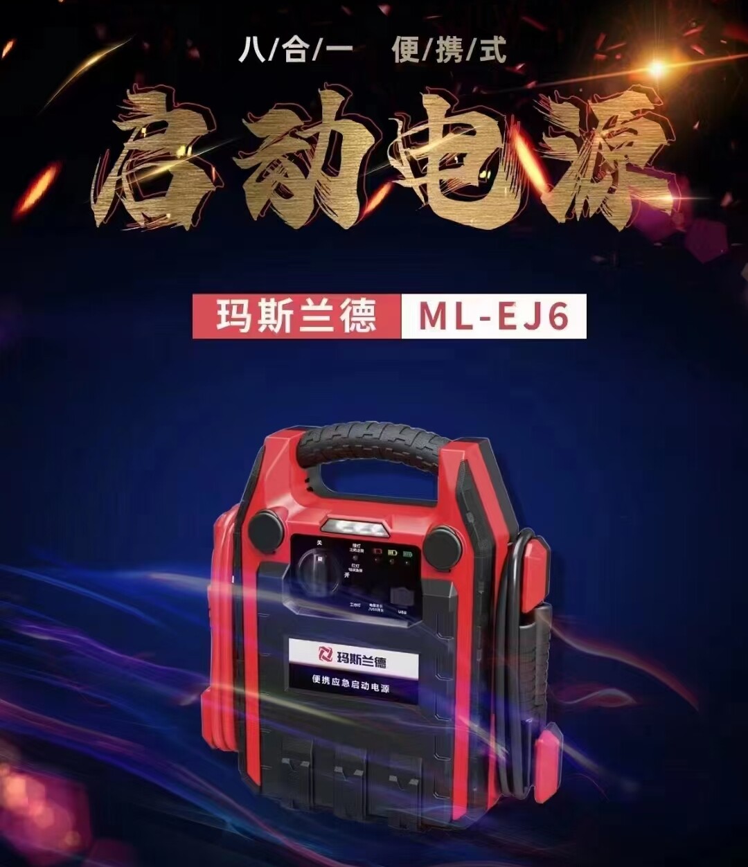 玛斯兰德汽车应急启动电源充气泵一体机大容量车载电瓶搭电器救援