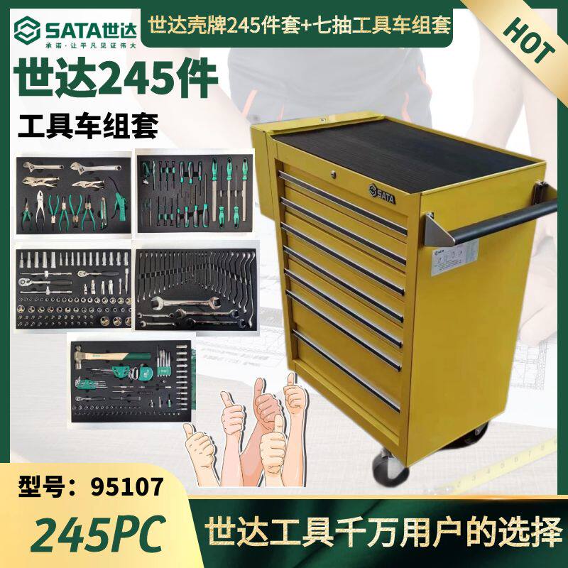 世达245件工具套装七抽工具车综合套装世达壳牌订制工具车95107QP