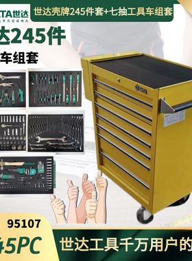 世达245件工具套装七抽工具车综合套装世达壳牌订制工具车95107QP
