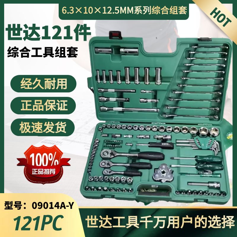 世达121件工具套装五金工具综合套装世达09014A-Y汽修工具组套盒-封面