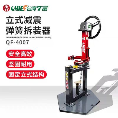 台湾七富减震弹簧拆装机避震弹簧拆卸器汽车减震弹簧弓簧CHIEF