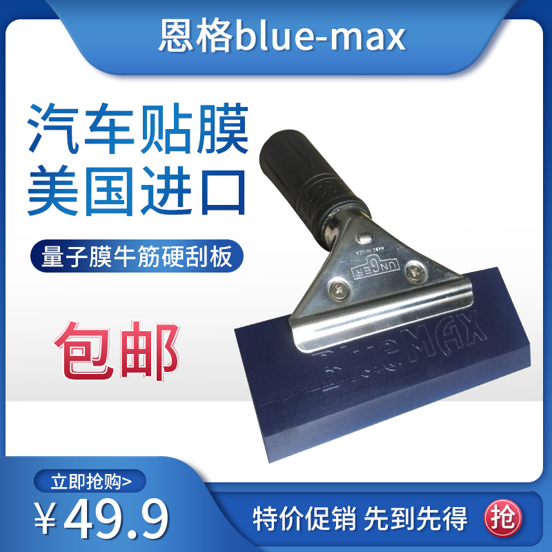 汽车贴膜工具进口量子膜威固专用刮板恩格blue-max牛筋硬刮板赶水-封面