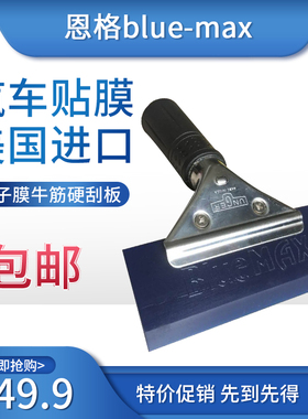贴膜工具进口量子膜威固专用刮板恩格bluemax牛筋硬刮板太阳膜刮