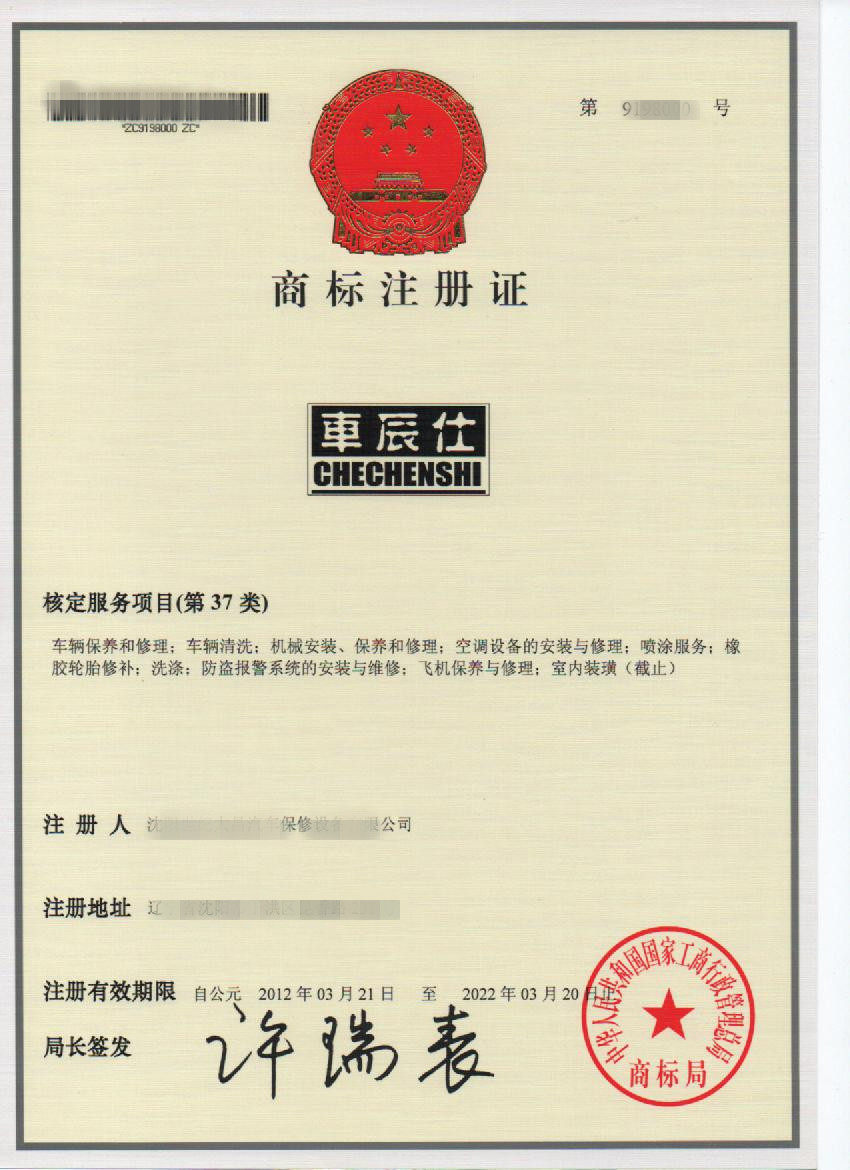 车辰仕商标第37类出售车辆保养修理机械安装空调设备安装修理喷涂
