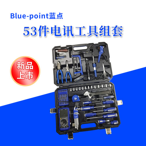 美国蓝点Blue-point53件电讯组套电讯工具套装万用表电子维修工具