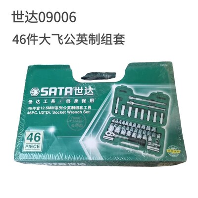 世达46件套09006公英制工具组套摩托维修改装世达09005工具套装盒