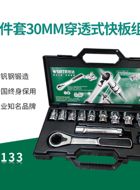 世达12件套装09133穿透式快扳套筒组套快扳套装汽修机修世达09134