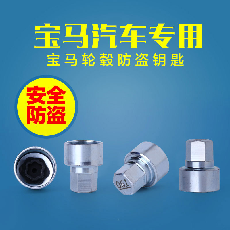 宝马X1系X3系X5系X6 2系7系Z4 轮胎防盗螺丝整套钥匙套筒拆卸工具图片
