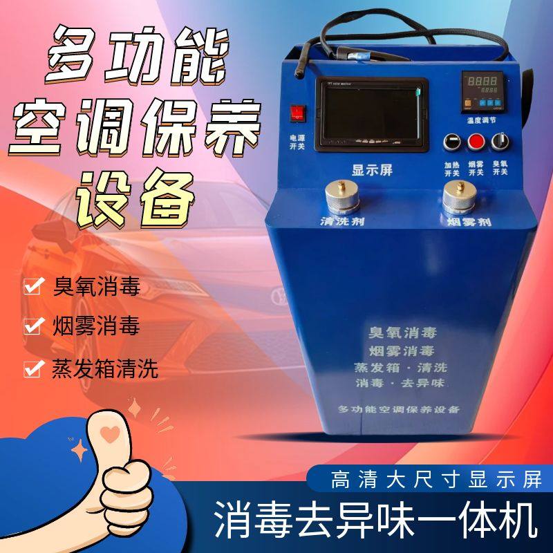 志成汽车空调清洗蒸发箱可视空调清洁机臭氧消毒去异味可视化设备