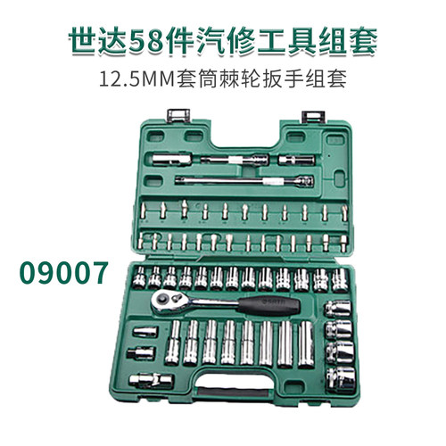 世达09007世达58件工具组套