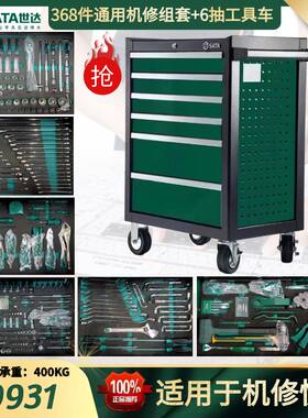 世达368件通用机修汽修工具车