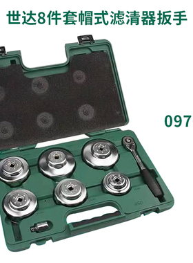 世达09703世达8件帽式机油滤清器扳手套装机油格扳手帽式扳子组套