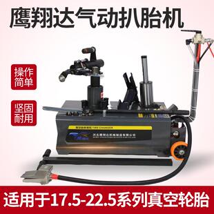 鹰翔达气动扒胎机真空胎扒胎机流动轮胎拆装机电动扒胎机22.5寸