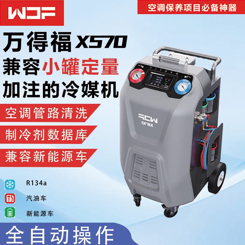 万得福X570汽车空调全自动冷媒加注回收机雪种加氟利昂回收清洗机