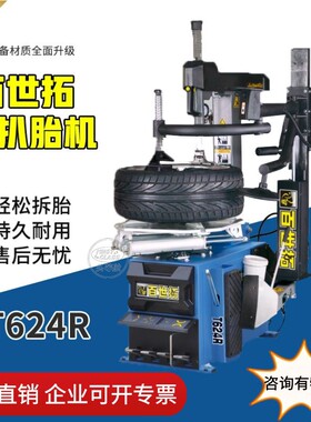 上海百世拓扒胎机轮胎拆脱机T624R轮胎全自动轮拆装机双辅助臂