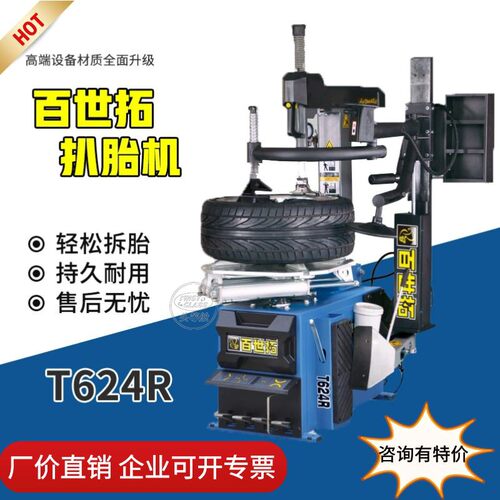 上海百世扒胎机t624r全自动系列