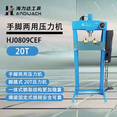 海力达压力机高端20吨0809CEF手脚两用压力机液压机轴承胶套压机