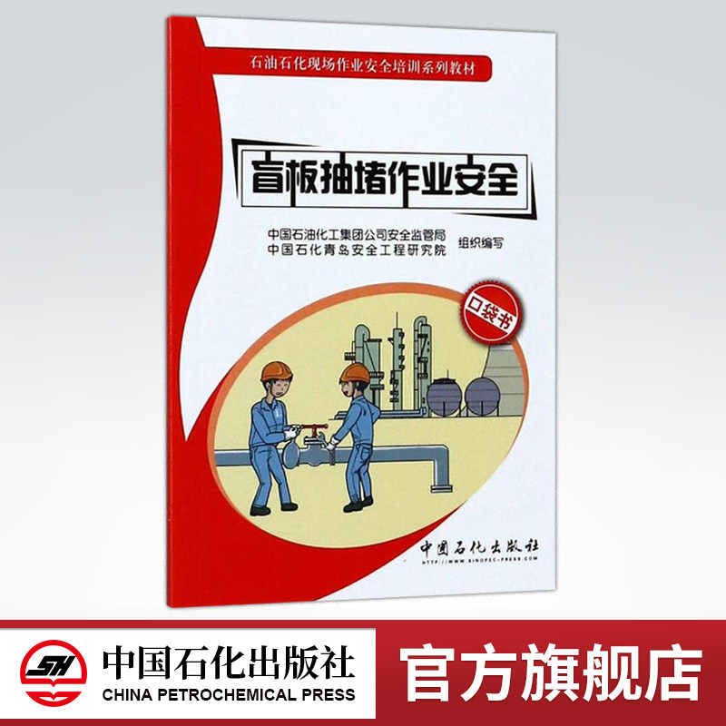 【旗舰店】盲板抽堵作业安全 建设工程经济 一级建造师建筑工程实务 注册安全 石油石化现场作业安全培训系列教材口袋书全八册之一图片