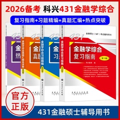 2026考研科兴2025考研431金融学综合 431金融学综合复习指南历年真题汇编习题精编 热点突破背诵版 计算专题24讲 专业硕士MF考试